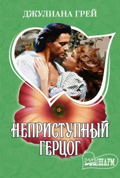 Джулиана Грей: Неприступный герцог