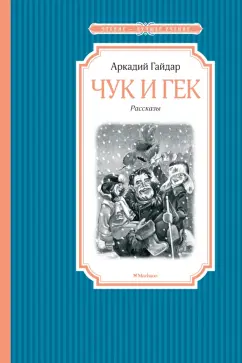 Аркадий Гайдар: Чук и Гек