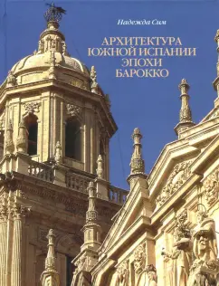 Надежда Сим: Архитектура Южной Испании эпохи барокко. Формирование национального стиля