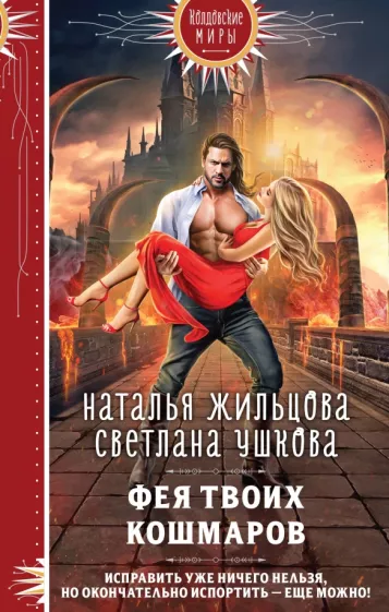 Жильцова, Ушкова: Фея твоих кошмаров