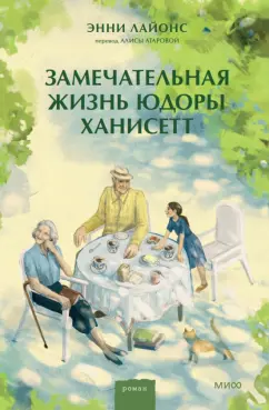 Энни Лайонс: Замечательная жизнь Юдоры Ханисетт