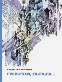 Владислав Крапивин: Гуси-гуси, га-га-га…