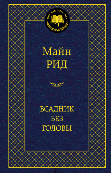 Томас Майн Рид: Всадник без головы