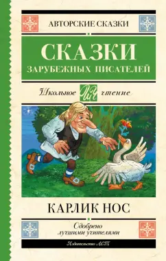 Гауф, Гофман, Перро: Карлик Нос. Сказки зарубежных писателей