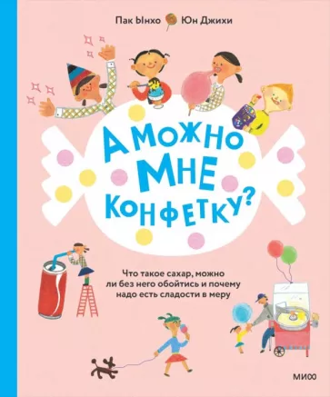 Пак Ынхо: А можно мне конфетку? Что такое сахар, можно ли без него обойтись и почему надо есть сладости в меру