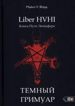 Майкл Форд: Темный гримуар. Книга пути люцифера