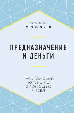 Анаэль Нумеролог: Предназначение и деньги