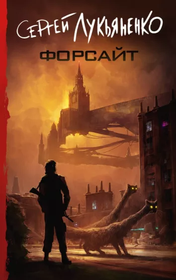 Сергей Лукьяненко: Форсайт