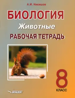 Александр Никишов: Биология. 8 класс. Животные. Рабочая тетрадь