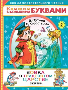 Коростылев, Сутеев: Вовка в тридевятом царстве