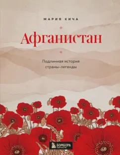Мария Кича: Афганистан. Подлинная история страны-легенды