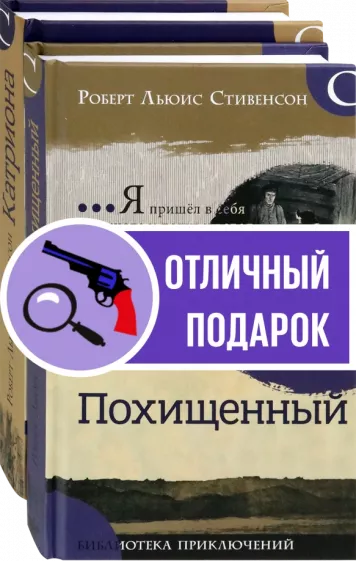 Роберт Стивенсон: Приключения Дэвида Бэлфура. Комплект из 2 книг