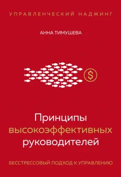 Анна Тимушева: Принципы высокоэффективных руководителей. Управленческий наджинг. Бесстрессовый подход к управлению