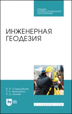 Стародубцев, Михаленко, Беляев: Инженерная геодезия. Учебник для СПО