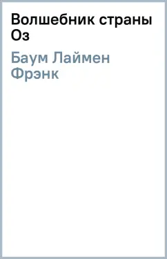 Лаймен Баум: Волшебник страны Оз