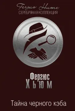 Фергюс Хьюм: Тайна черного кэба