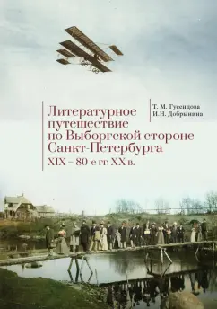 Гусенцова, Добрынина: Литературное путешествие по Выборгской стороне Санкт-Петербурга. XIX - 80-е гг. XX в.