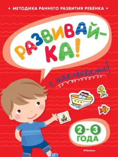 Ольга Земцова: Развивай-ка (2-3 года) с наклейками
