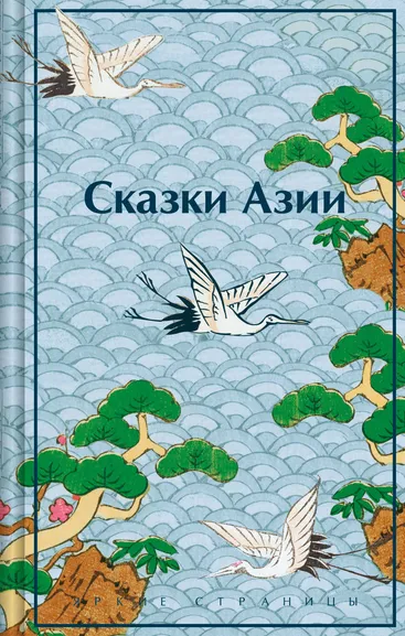 Ходза Н.А.: Сказки Азии