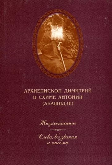 Антоний Архиепископ: Жизнеописание. Слова, воззвания и письма