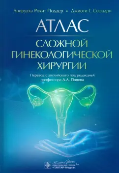 Поддер, Сешадри: Атлас сложной гинекологической хирургии
