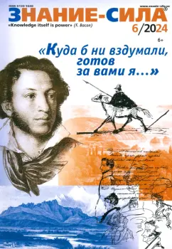 Знание-сила. 2024. № 6