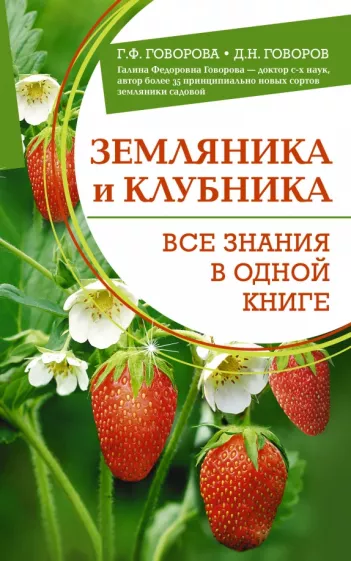 Говорова, Говоров: Земляника и клубника. Все знания в одной книге