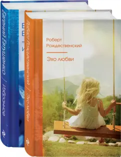 Рождественский, Евтушенко: Ревнивые друзья