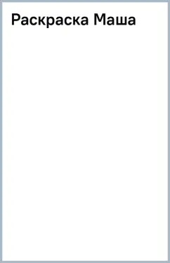 Раскраска Маша