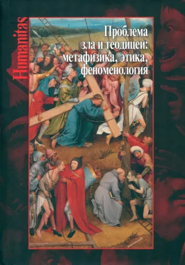Карпов, Мишура, Гаспаров: Проблема зла и теодицеи. Метафизика, этика, феноменология. Коллективная монография