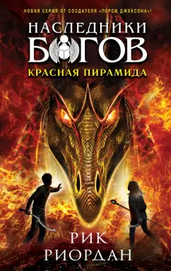 Рик Риордан: Наследники богов. Книга 1. Красная пирамида