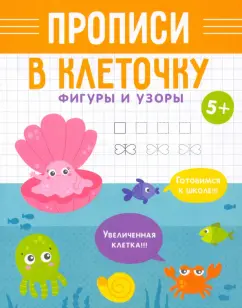 Прописи в клеточку Фигуры и узоры