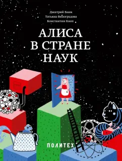 Баюк, Виноградова, Кноп: Алиса в Стране наук