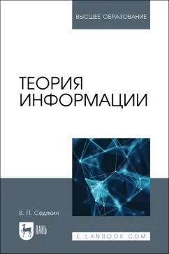 Владимир Седякин: Теория информации. Учебник для вузов