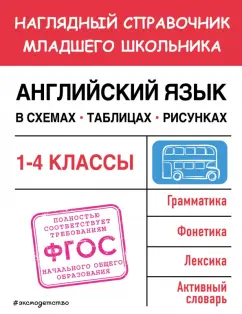 Мария Львова: Английский язык в схемах, таблицах, рисунках. 1-4 классы. ФГОС