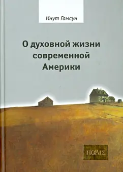 Кнут Гамсун: О духовной жизни современной Америки. Сборник