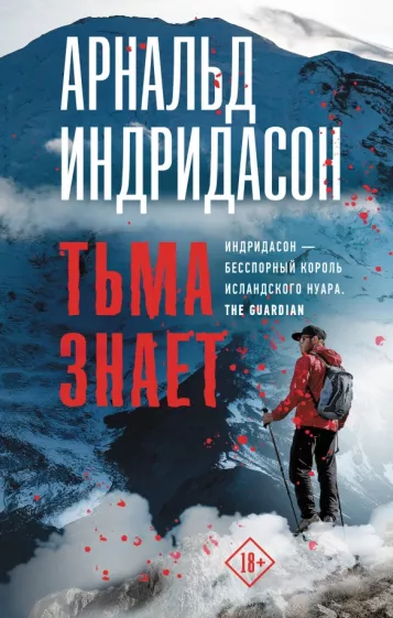 Арнальд Индридасон: Тьма знает