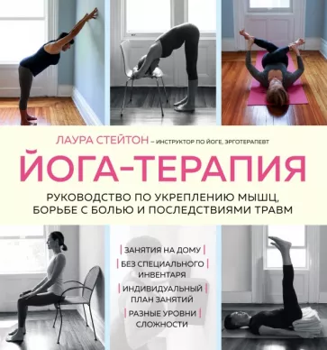 Лаура Стейтон: Йога-терапия. Руководство по укреплению мышц, борьбе с болью и последствиями травм