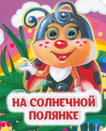 И. Панасюк: На солнечной полянке. Книжка с глазками