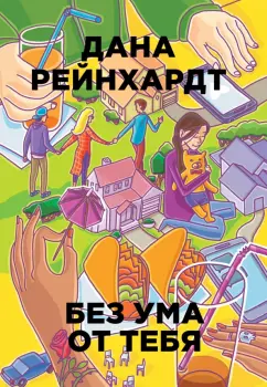 Дана Рейнхардт: Без ума от тебя