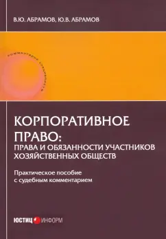 Абрамов, Абрамов: Корпоративное право:  права и обязанности участников хозяйственных обществ
