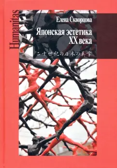 Елена Скворцова: Японская эстетика XX века. Антология