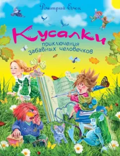 Дмитрий Емец: Кусалки, приключения забавных человечков
