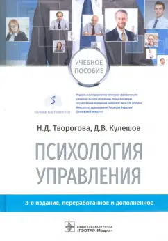 Творогова, Кулешов: Психология управления. Учебное пособие