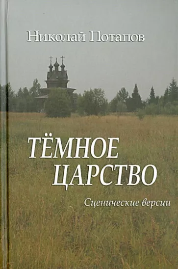 Николай Потапов: Темное царство. Сценические версии