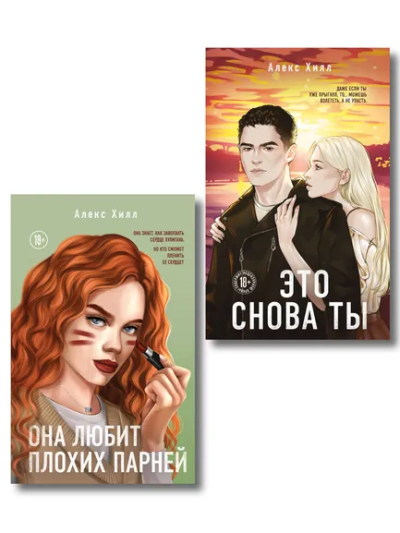 Хилл А.: Комплект из двух книг:  Это снова ты + Она любит плохих парней
