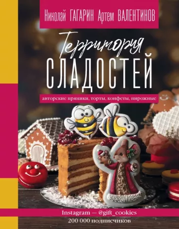Гагарин, Валентинов: Территория сладостей. Торты, пряники, конфеты