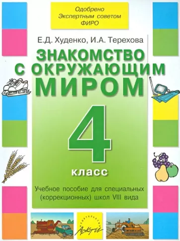 Худенко, Терехова: Знакомство с окружающим миром. 4 класс. Учебное пособие. Адаптированные программы