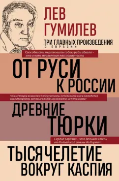 Лев Гумилев: Лев Гумилев. От Руси к России. Древние тюрки. Тысячелетие вокруг Каспия