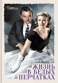 Керри Махер: Жизнь в белых перчатках